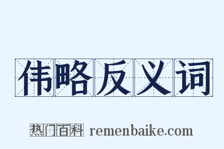 伟略反义词是什么意思的图片